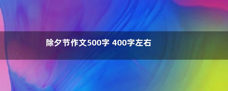 除夕节作文500字 400字左右